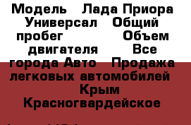  › Модель ­ Лада Приора Универсал › Общий пробег ­ 26 000 › Объем двигателя ­ 2 - Все города Авто » Продажа легковых автомобилей   . Крым,Красногвардейское